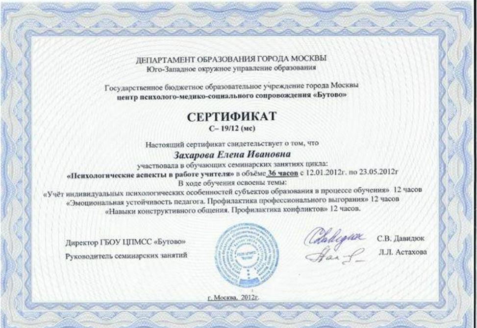 Сертификат. Психологические аспекты в работе учителя