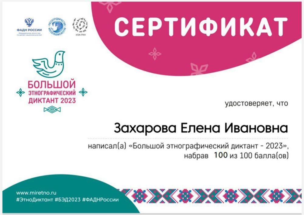 Сертификат. Большой этнографический диктант 2023