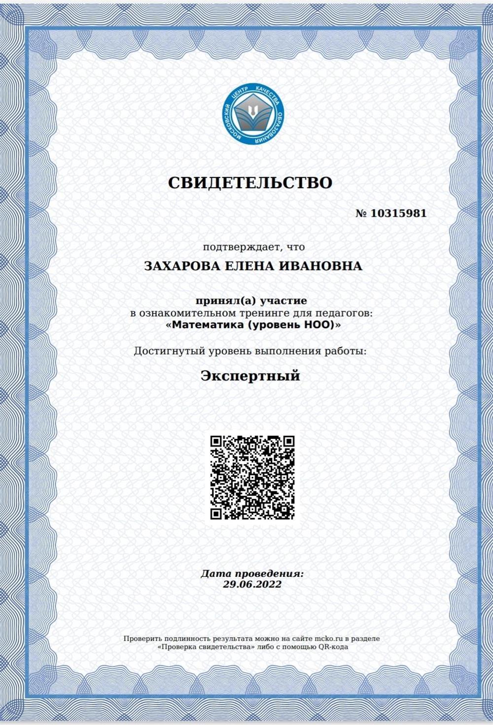 Свидетельство. Диагностика МЦКО для преподавателей. Математика