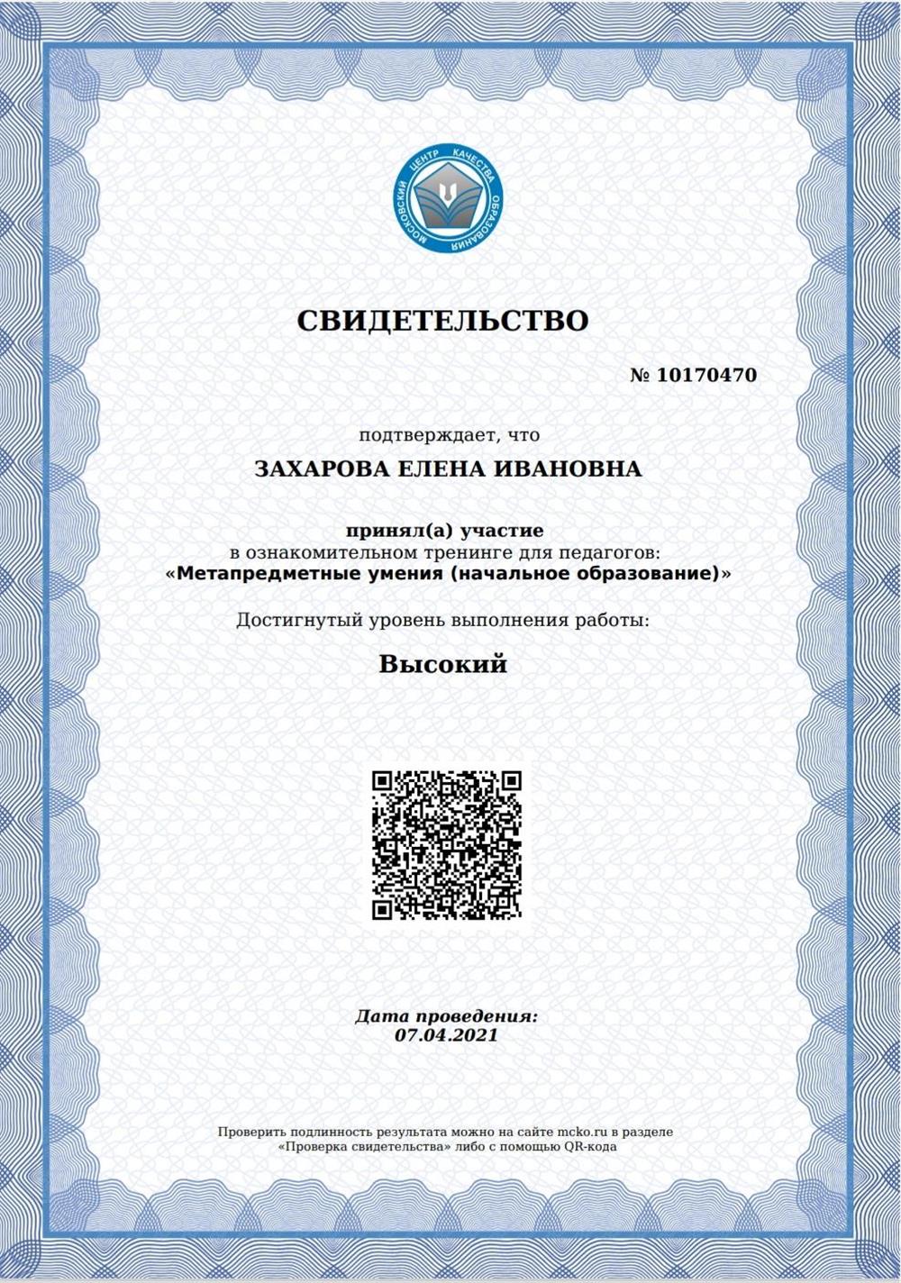 Свидетельство. Диагностика МЦКО для преподавателей. Метапредметные умения.