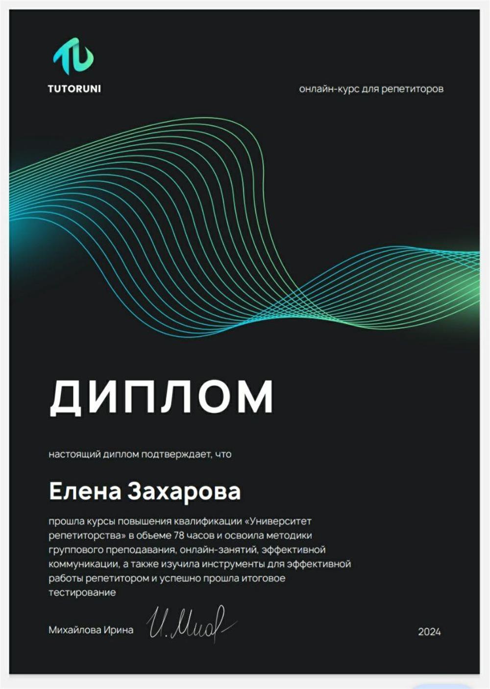 Диплом "Университет репетиторства"