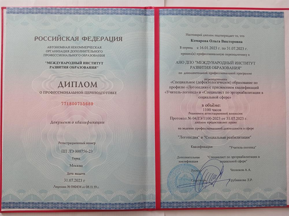 Диплом о профессиональной переподготовке
