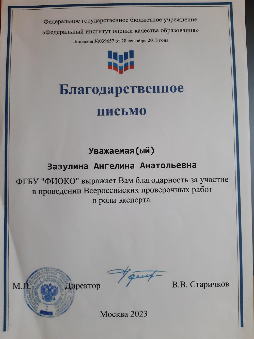 Благодарственное письмо. ВПР