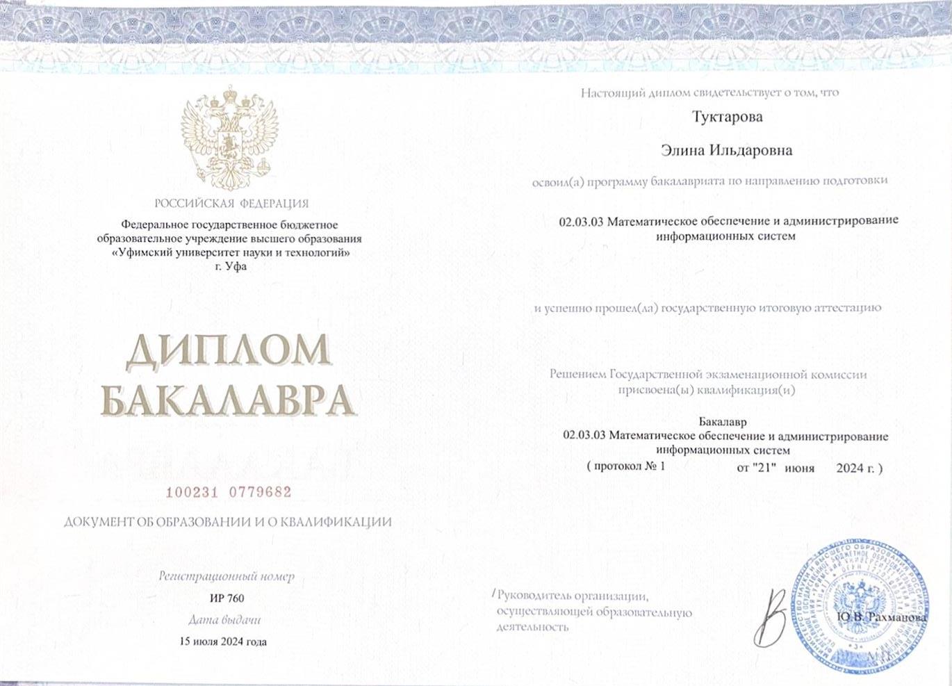 Диплом бакалавра