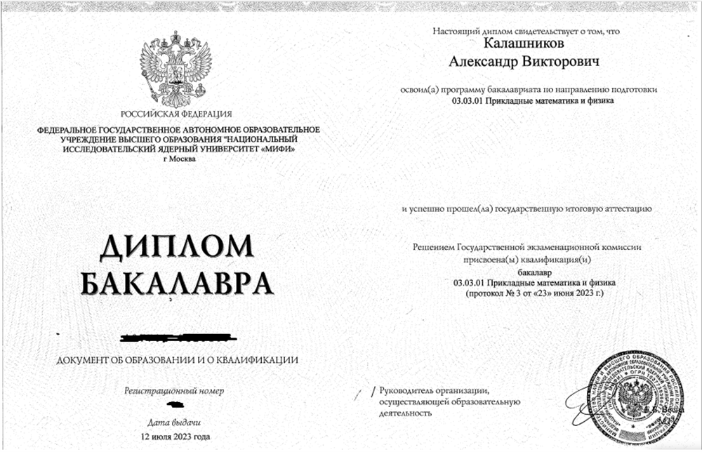 Диплом бакалавра