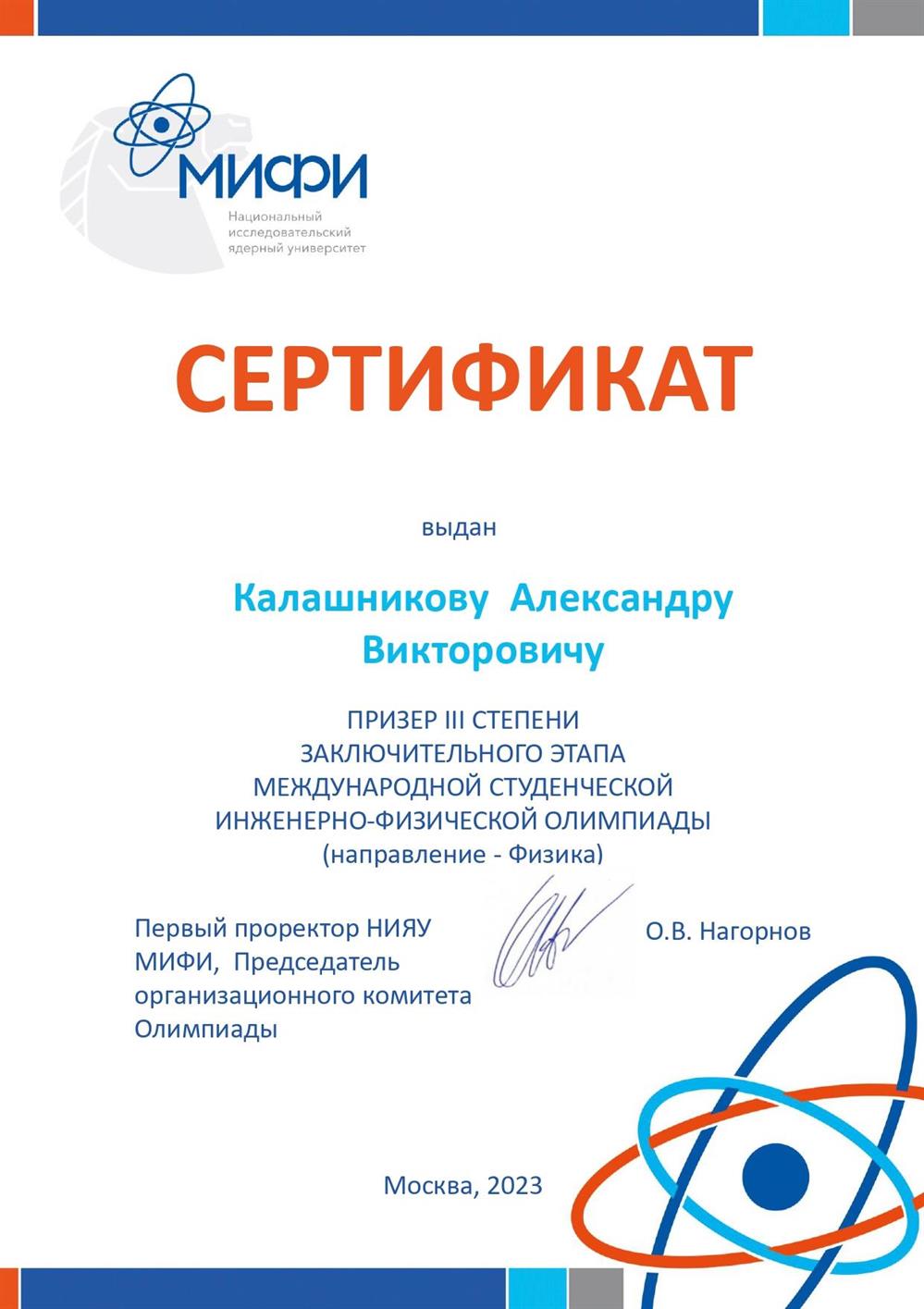 Призёр международной олимпиады по физике