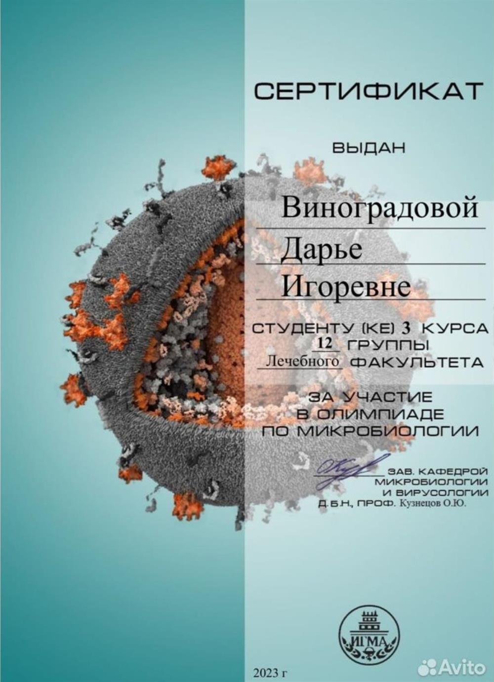 Сертификат за участие в олимпиаде по микробиологии, 2023, Ивановский ГМУ