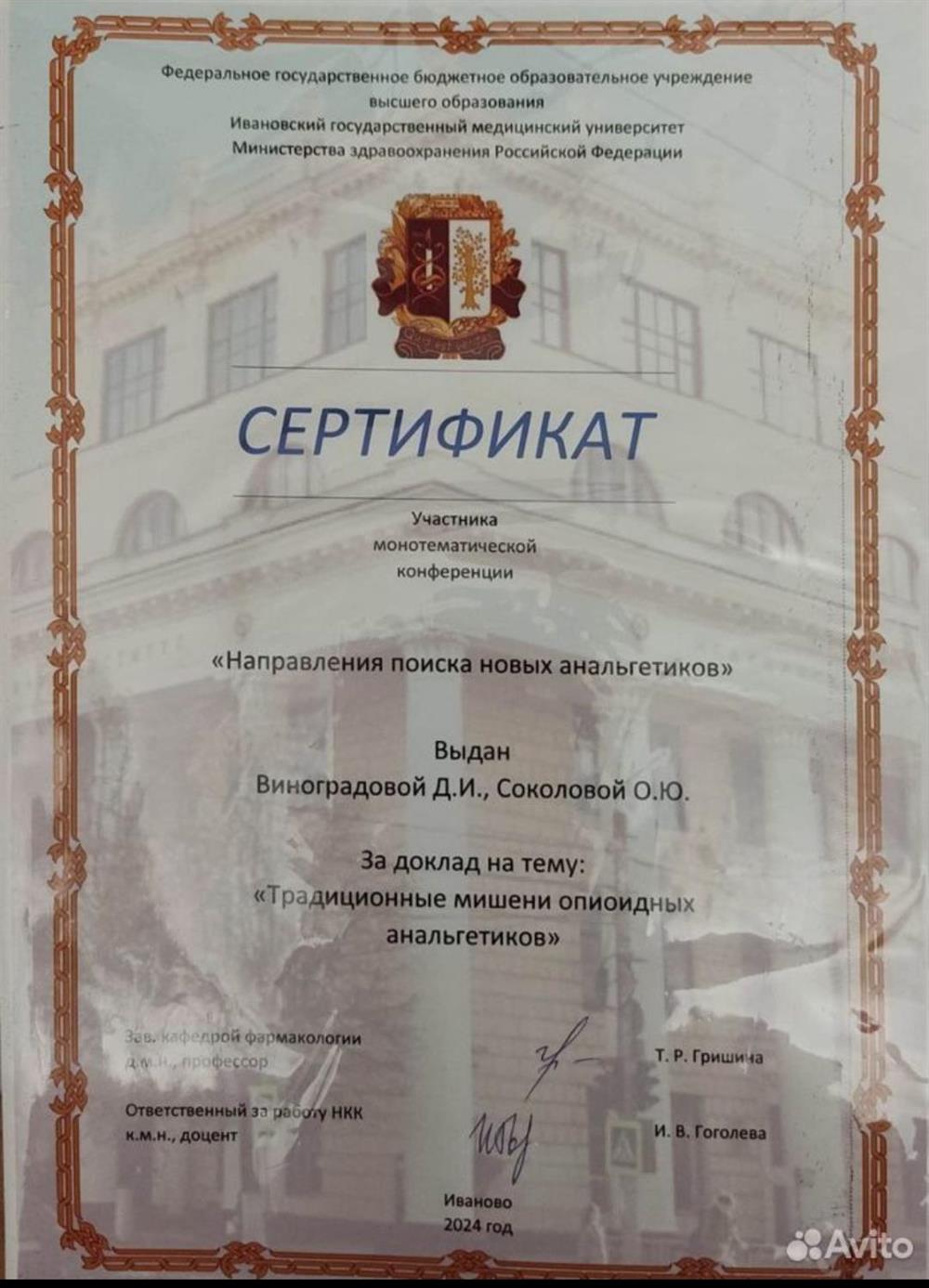 Сертификат участника монотематической конференции по фармакологии "Направления поиска новых анальгетиков", 2024, Ивановский ГМУ 