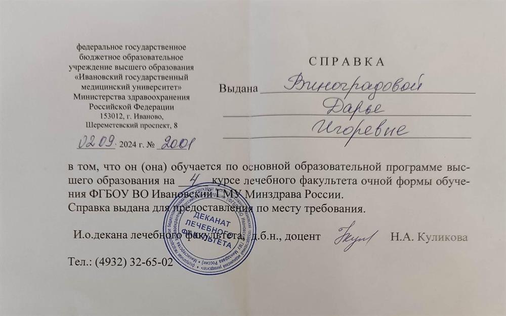 Документы, подтверждающий, что я являюсь студенткой 4 курса Ивановского ГМУ, лечебное дело, бюджет