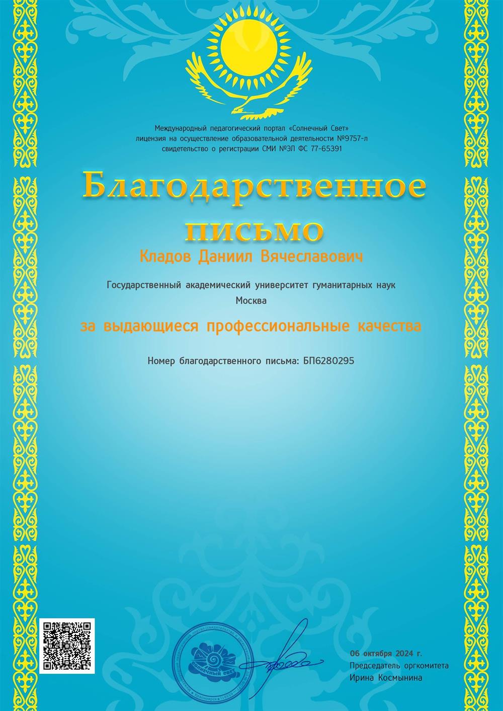 Благодарственное письмо