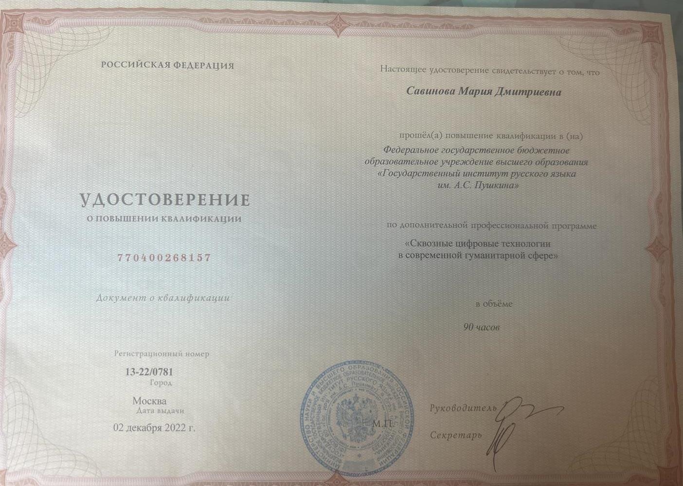 Удостоверение о повышении квалификации