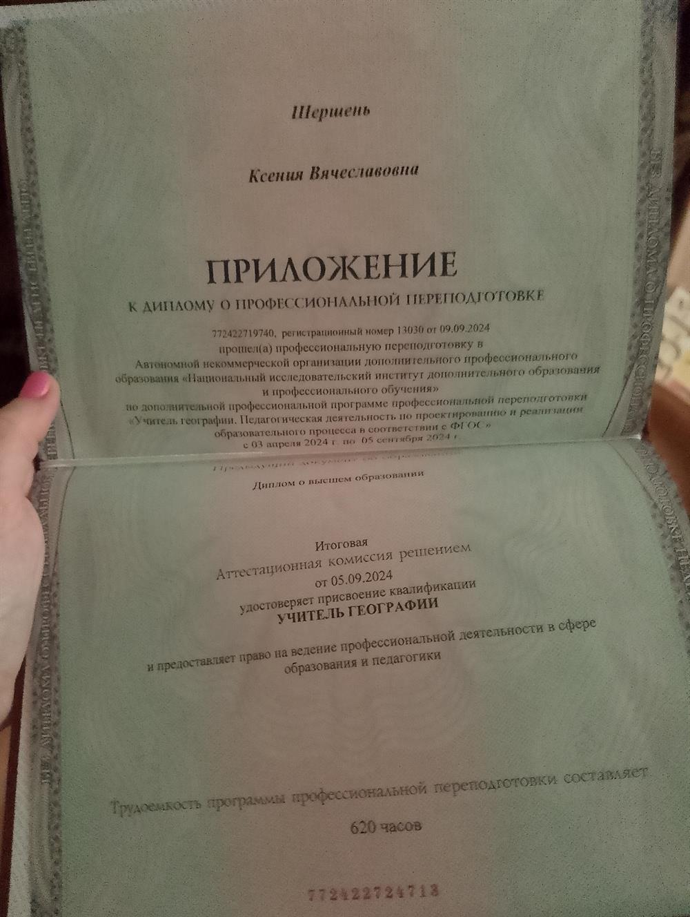 Диплом о профессиональной переподготовки 