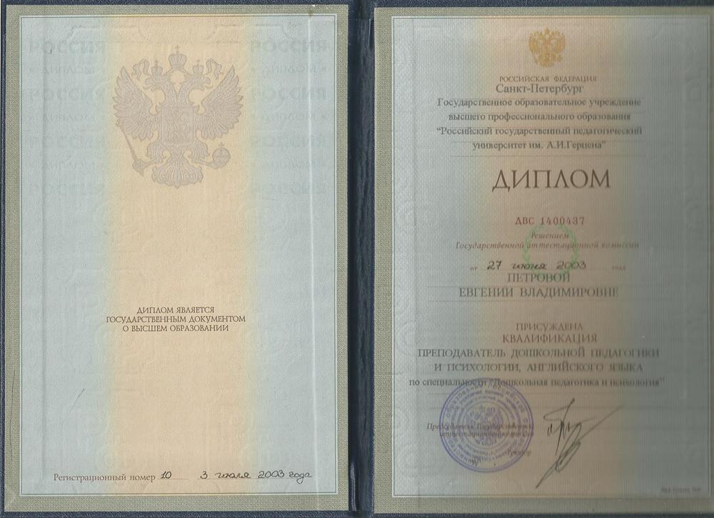 Диплом о высшем педагогическом образовани 