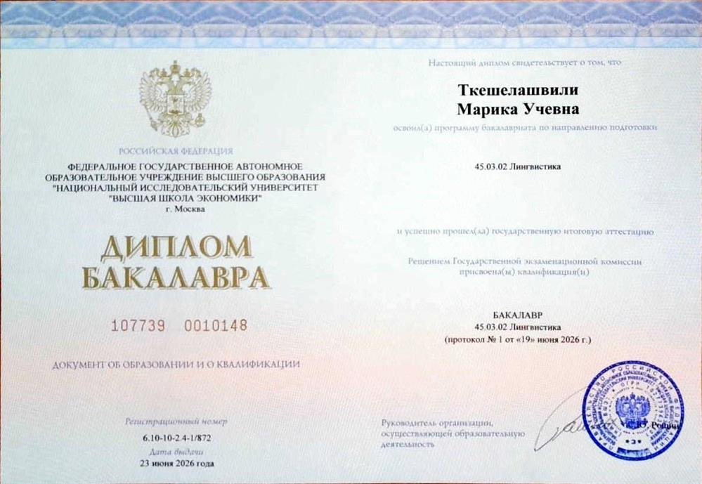 Диплом Бакалавра