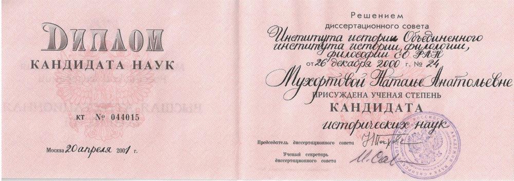 Диплом. Кандидат исторических наук.