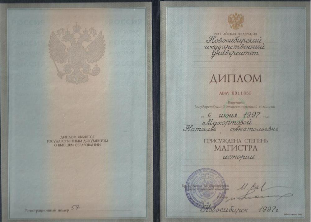 Диплом. Магистр истории.