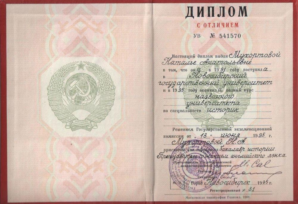Диплом. Бакалавр истории.