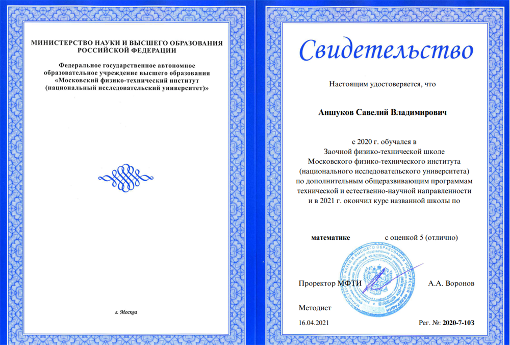 Диплом об окончании заочной физико-математической школы, оценка - 5
