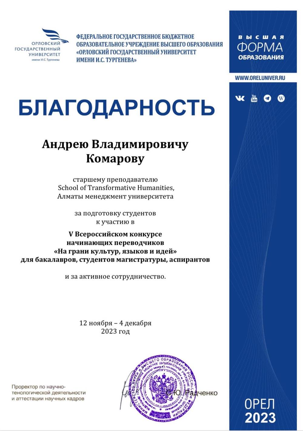 Certificate of acknowledgement from Orel State University named after I.S. Turgenev for AlmaU students' participation since the 12th of November till the 4th of December 2023 in the V Budding Translators' Awards "On the Verge of Cultures, Languages and Ideas".
