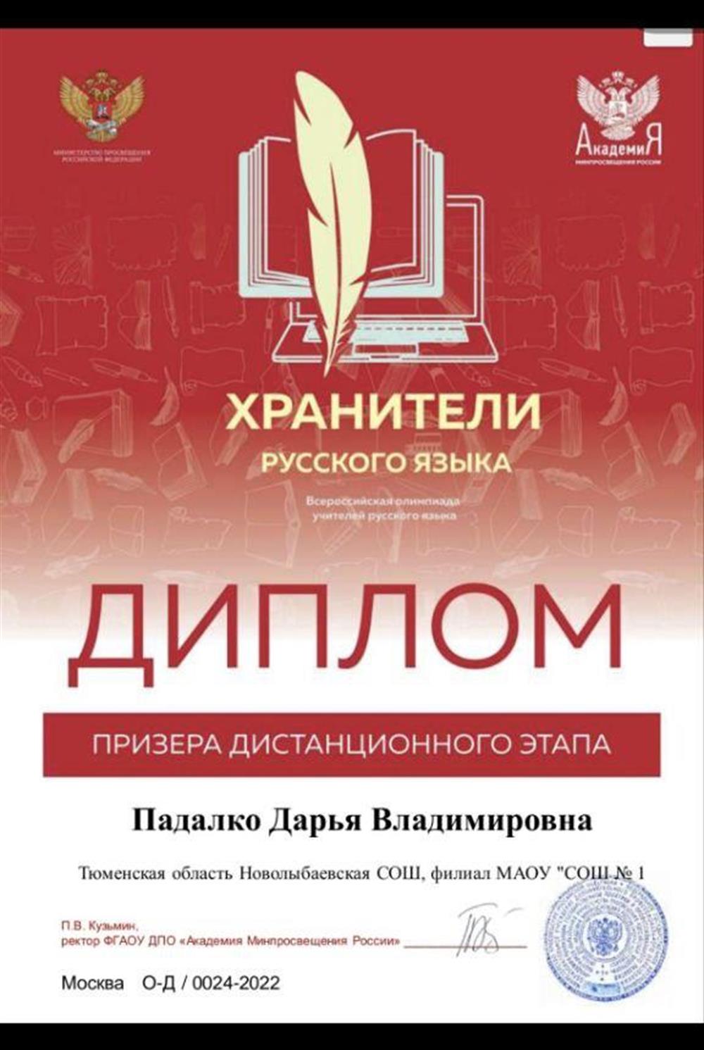 Диплом Всероссийской олимпиады учителей русского языка