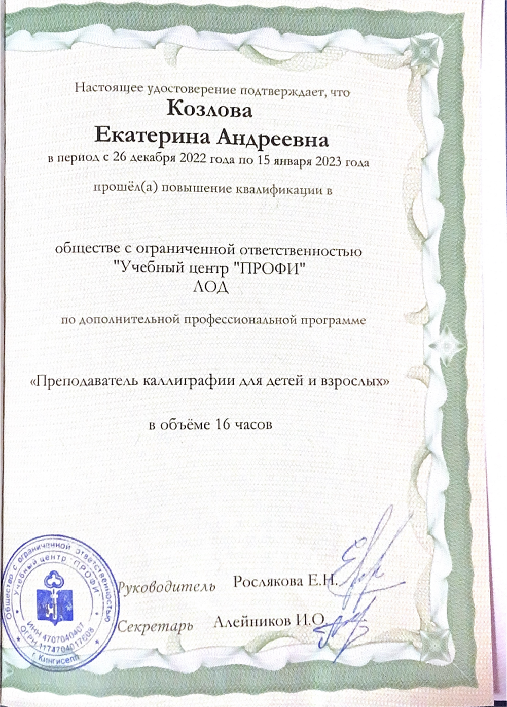Дополнительное профессиональное образование «Преподаватель по коррекции почерка» 2023