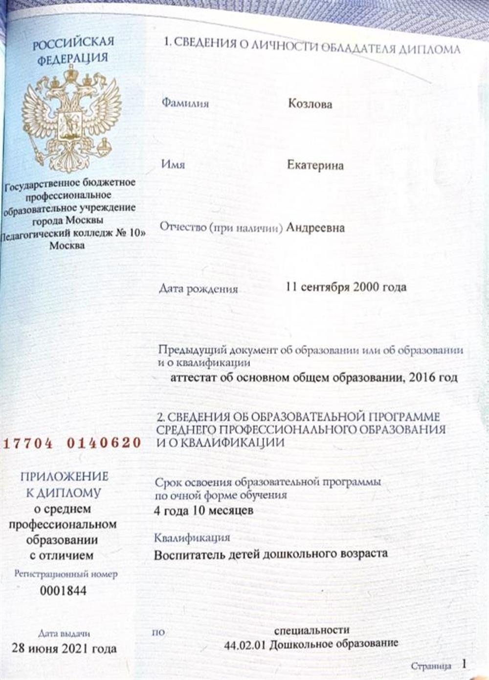 Диплом среднего профессионального образования с отличием, квалификация "воспитатель детей дошкольного возраста" 2021