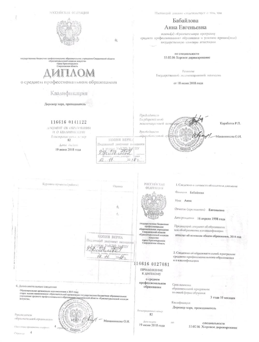 Скан диплома о среднем профессиональном образовании. Краснотурьинский колледж искусств, 2014-2018, квалификация дирижёр хора.