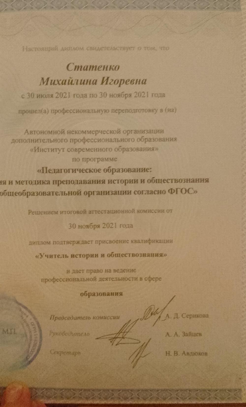 Диплом о переподготовки на учителя истории и обществознания 
