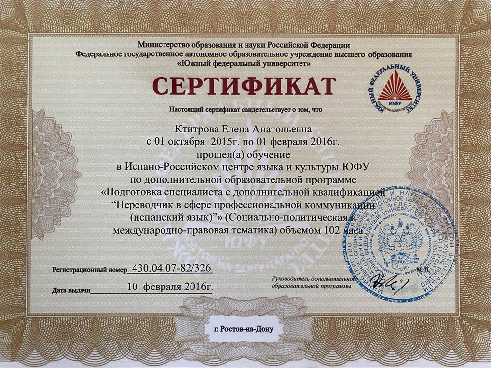Сертификат по подготовке специалиста с дополнительной квалификацией "Переводчик в сфере профессиональной коммуникации (испанский язык)"