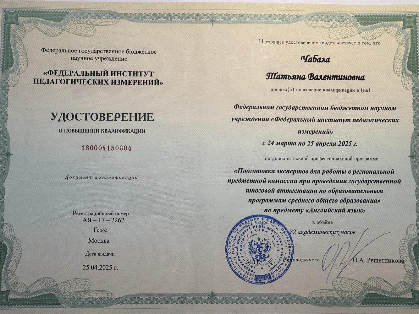 Удостоверение ФИПИ 2025