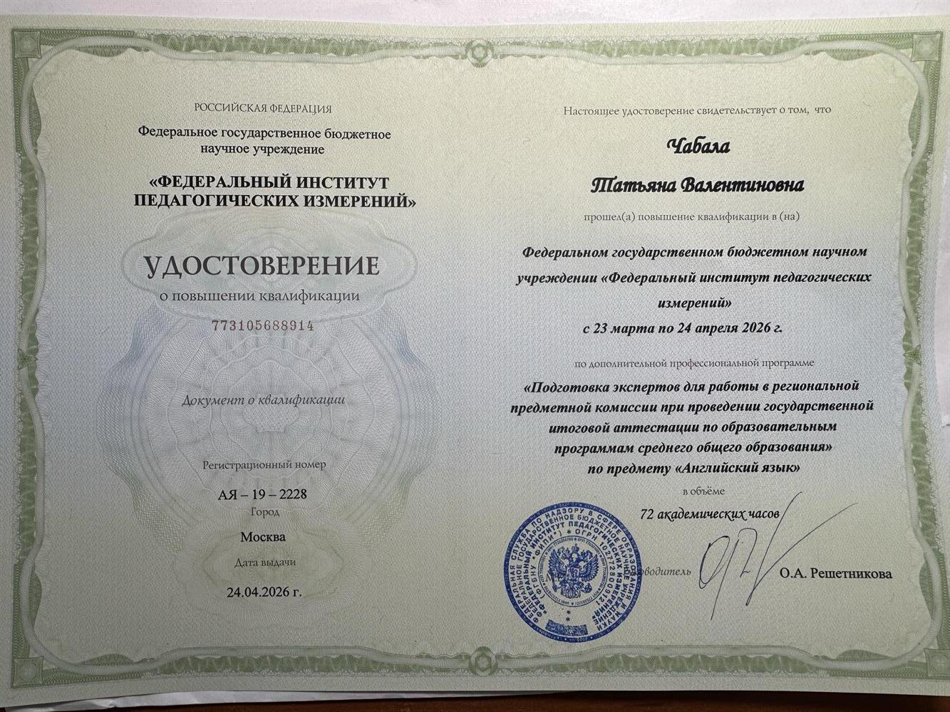 ФИПИ, программа «Подготовка экспертов для работы в региональной предметной комиссии при проведении государственной итоговой аттестации по образовательным программам среднего общего образования по английскому языку» - 2026 г