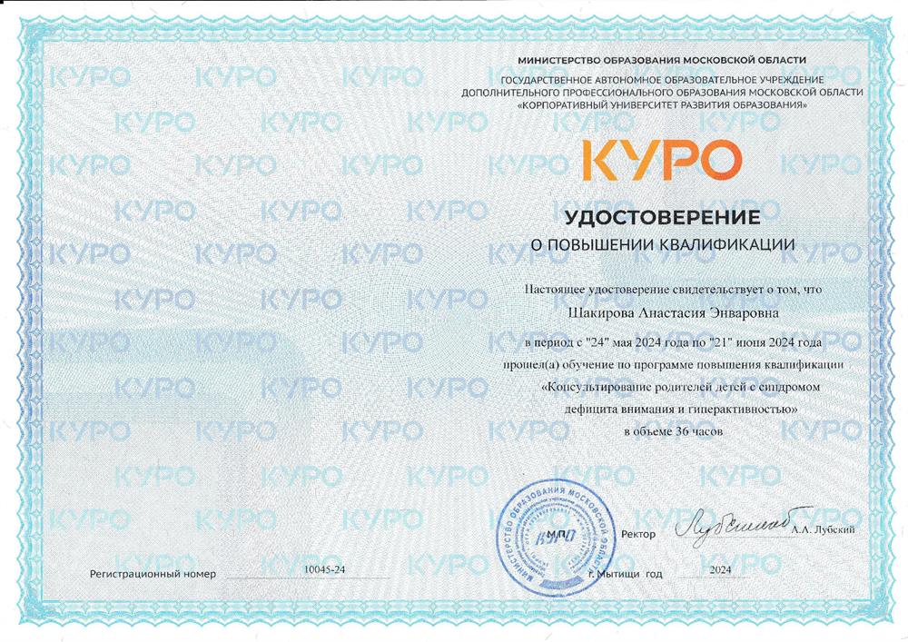 Повышение квалификации, работа с детьми с СДВГ