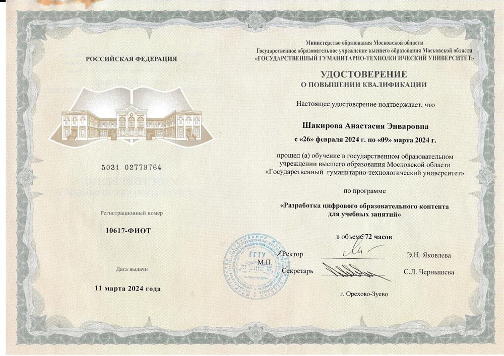 Повышение квалификации "Разработка цифрового образовательного контента для учебных занятий"