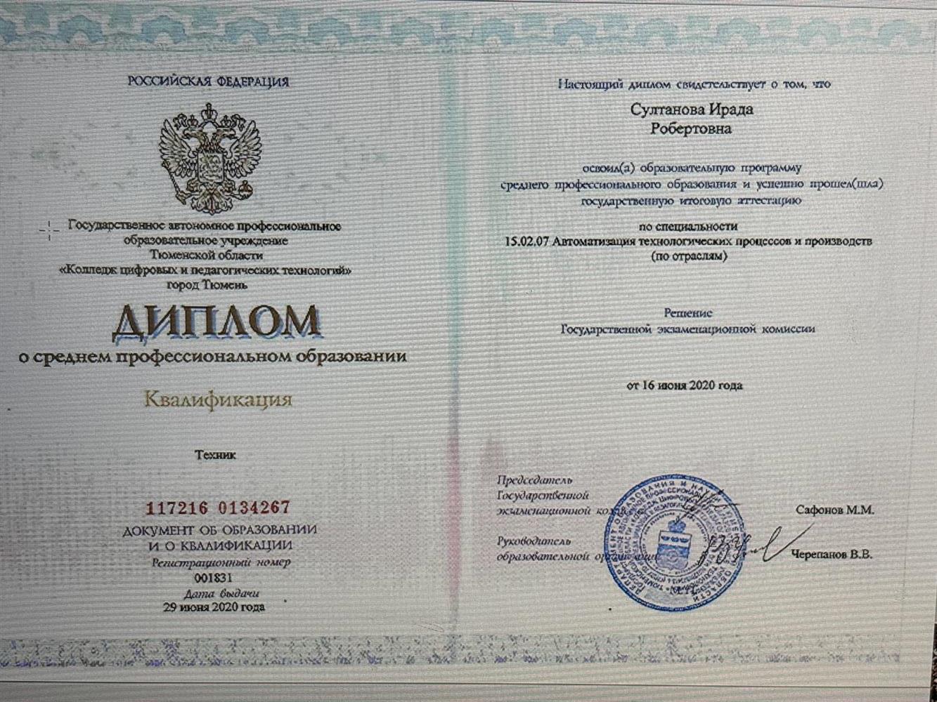 Диплом среднего профессионального образования 
