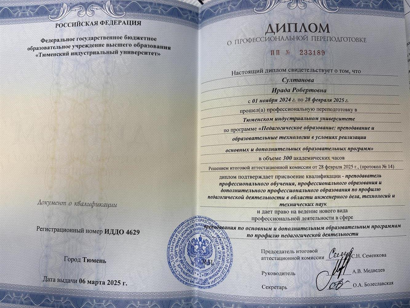 Диплом о профессиональной переподготовке 

