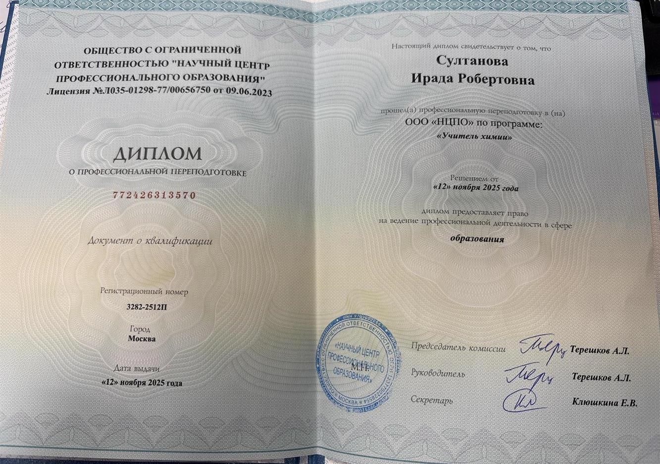 Диплом о профессиональной переподготовке 