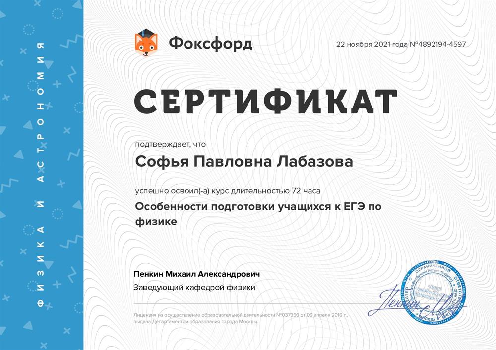 Сертификат. Фоксфорд_2021