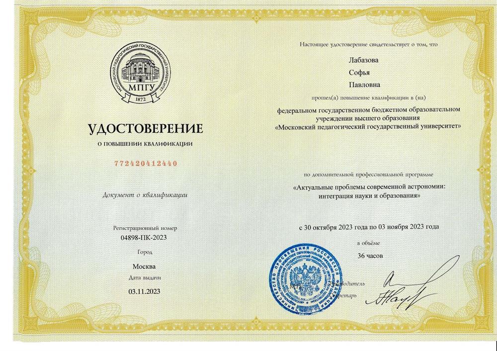 Удостоверение. МПГУ_2023_астр