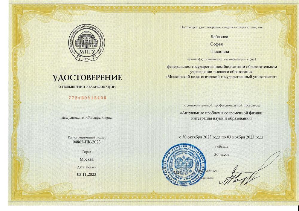 Удостоверение. МПГУ_2023_физ