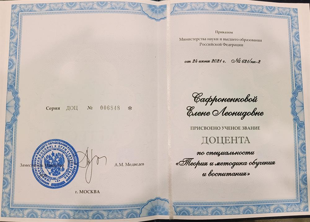 Аттестат доцента