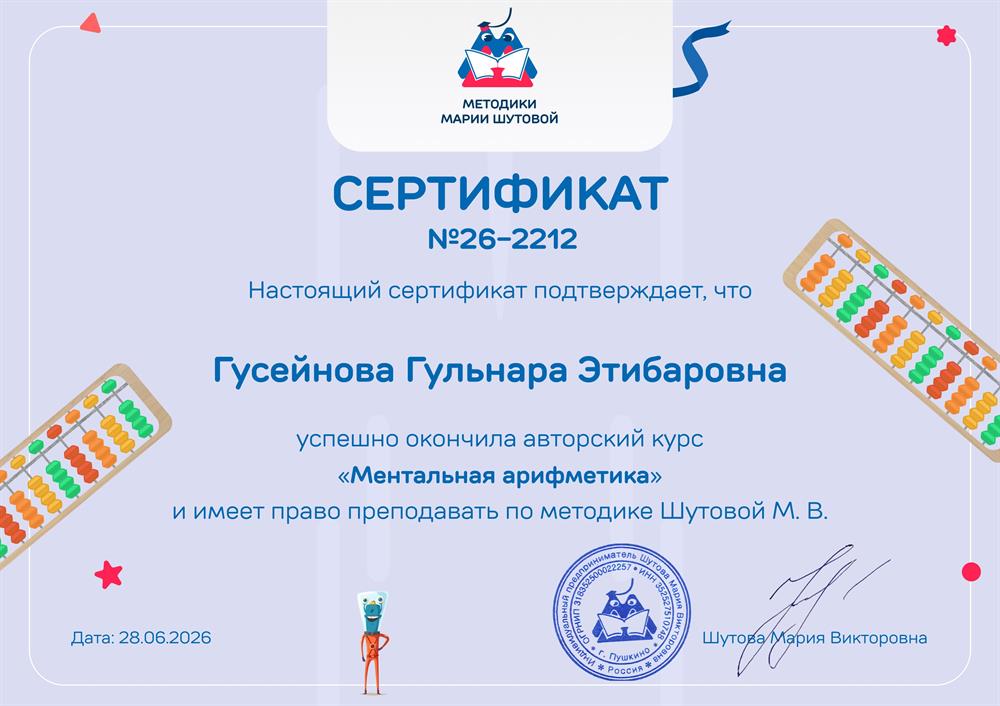 Сертификат инструктора Ментальной арифметики 