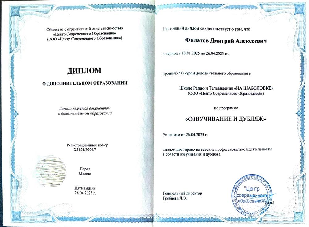 Диплом о дополнительном профессиональном образовании по программе "Озвучивание и дубляж"