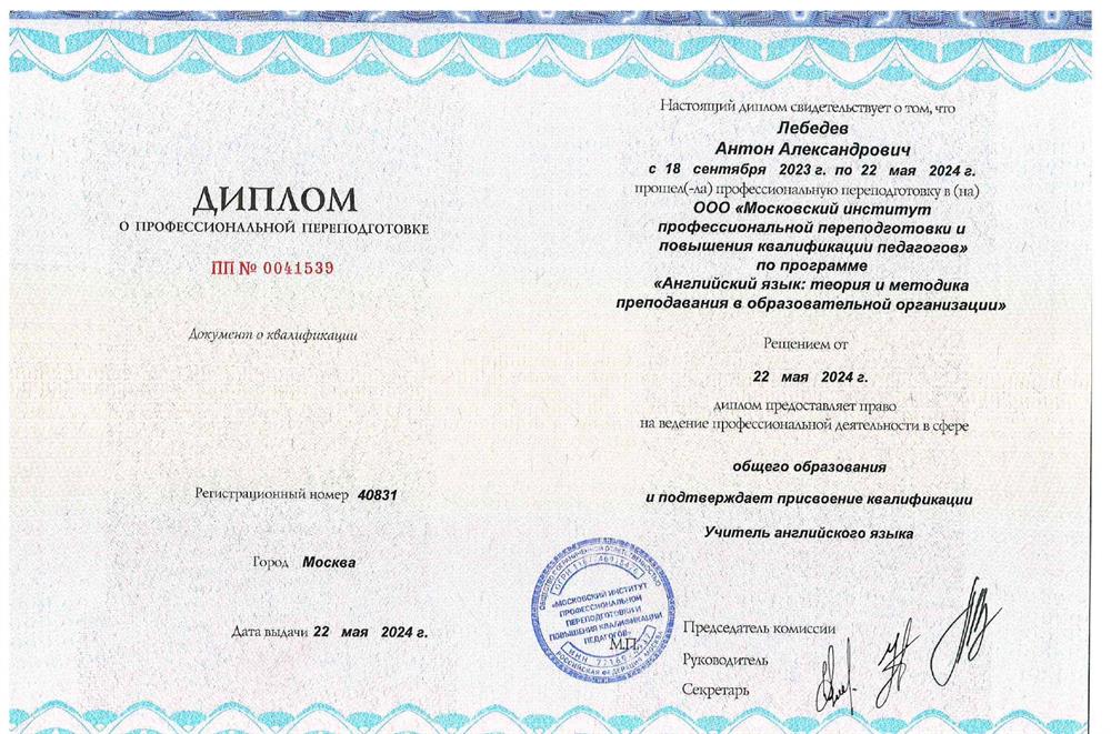 Диплом Учитель английского языка