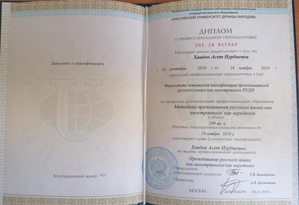 Диплом о профессиональной переподготовка РУДН по методике преподавания русского языка как иностранного 
