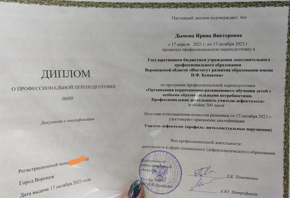 Диплом о профессиональной переподготовке
