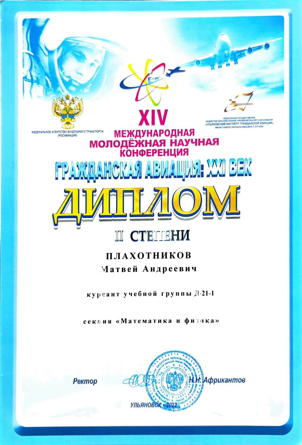 Диплом 2 степени международной молодёжной научной конференции "гражданская авиация: XXI век"