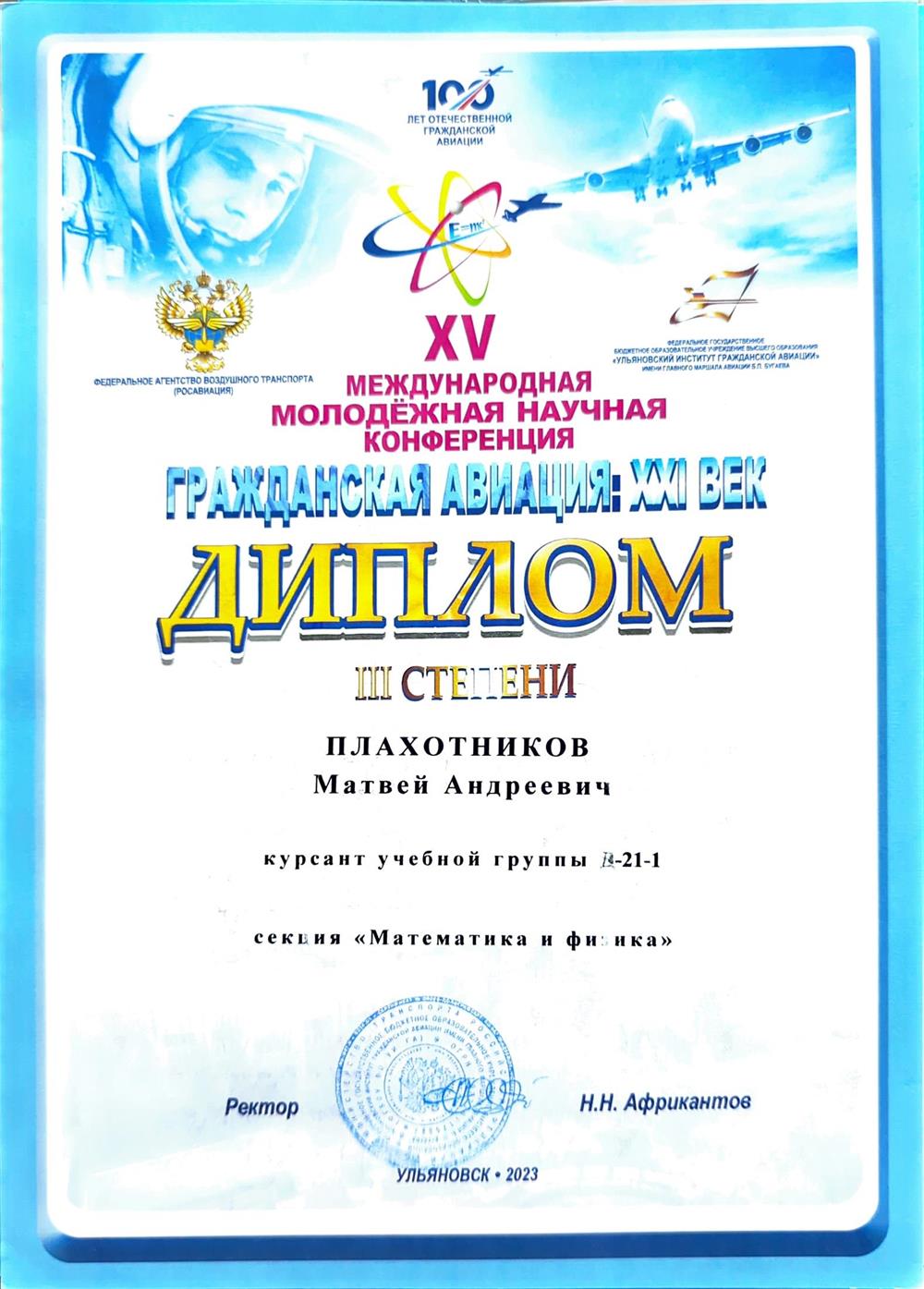 Диплом 3 степени международной молодёжной научной конференции "гражданская авиация: XXI век"