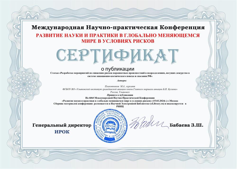 Публикация научно-практической статьи "Разработка мероприятий по снижению рисков парашютных происшествий в подразделениях, несущих дежурство в системе авиационно-космического поиска и спасания РФ"