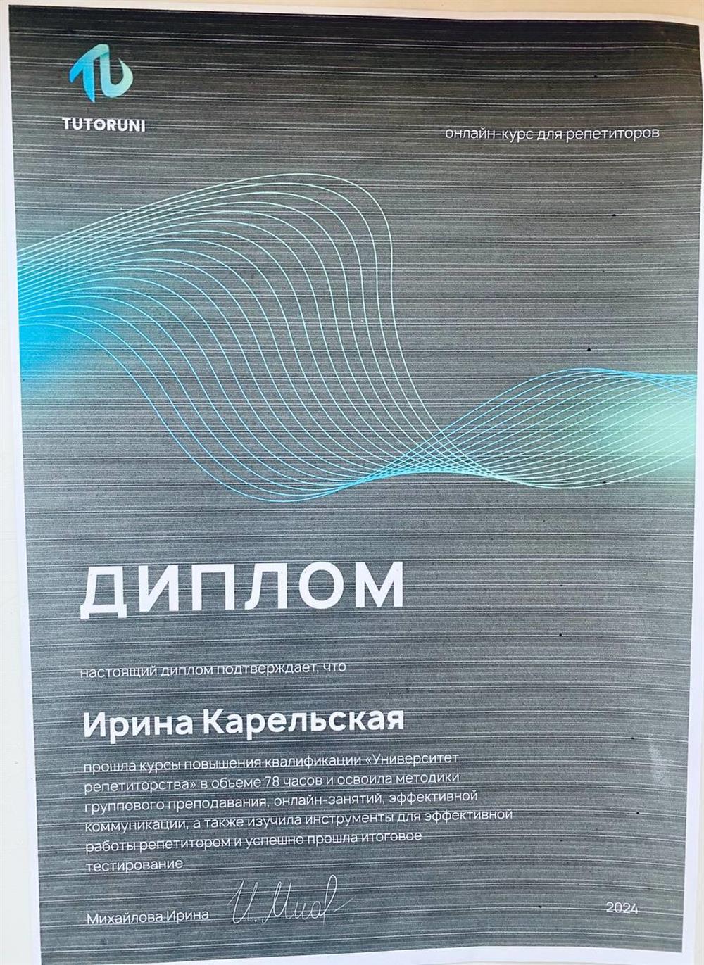 Диплом о прохождении курса повышения квалификации для репетиторов "Университет репетиторства" 78 часов