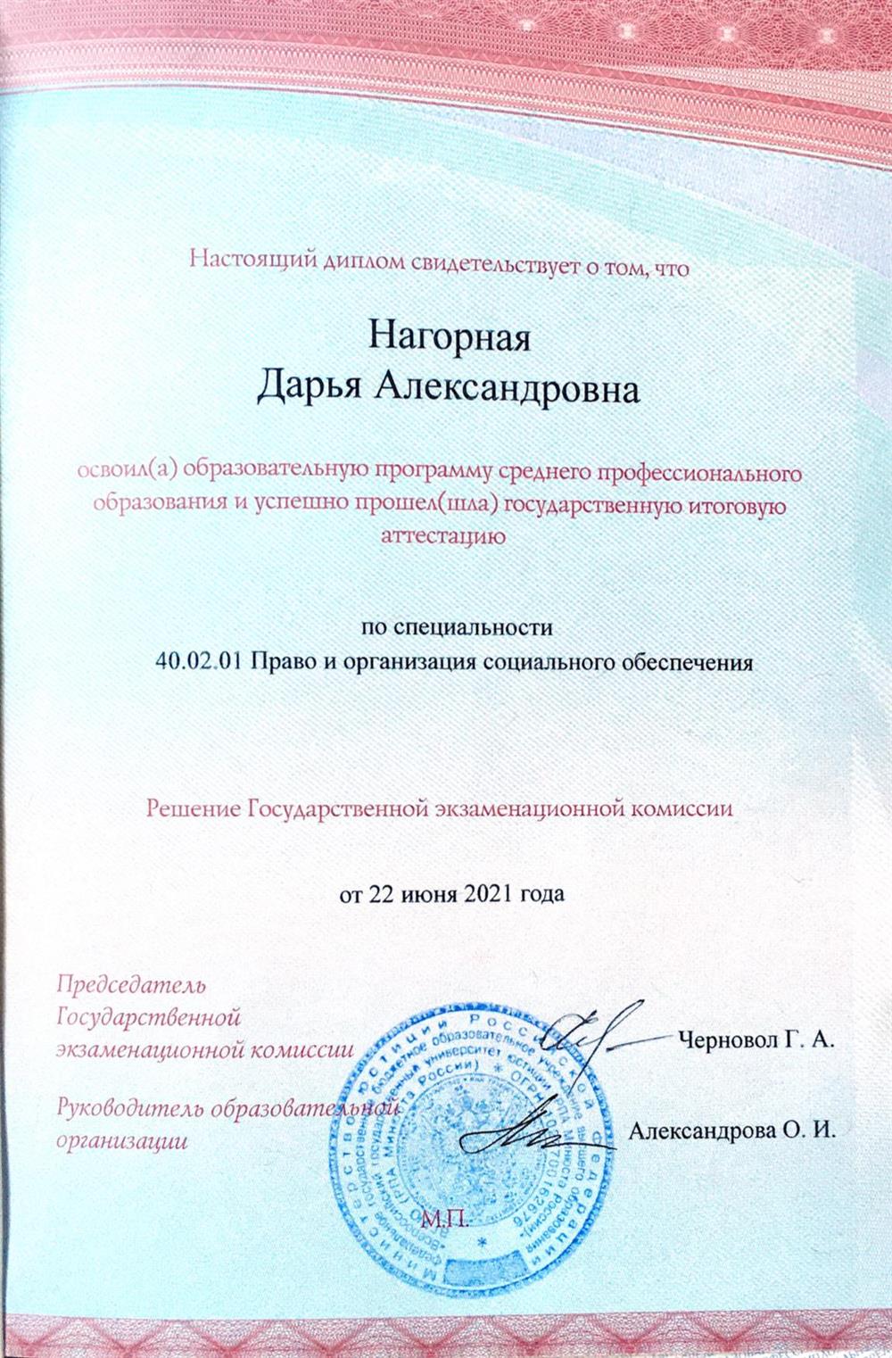 Диплом об образовании 